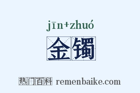 金镯是什么意思的图片